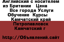 Английский с носителем из Британии › Цена ­ 1 000 - Все города Услуги » Обучение. Курсы   . Камчатский край,Петропавловск-Камчатский г.